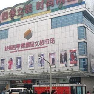 杭州四季青服裝市場 時尚潮流的源頭，服裝批發(fā)的天堂